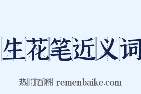 生花笔近义词是什么意思的图片